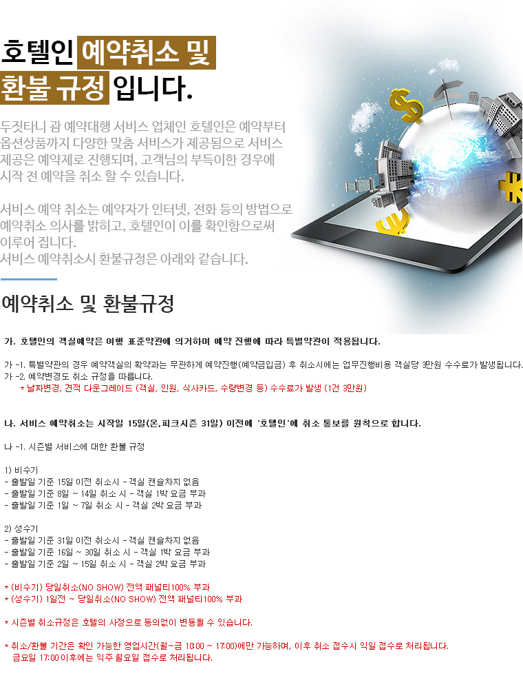 DUSIT THANI 예약 취소규정