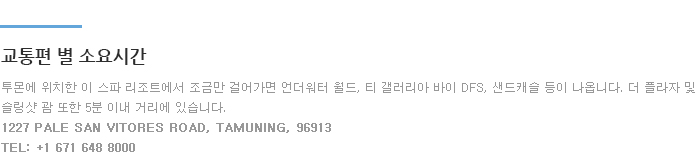 투몬에 위치한 이 스파 리조트에서 조금만 걸어가면 언더워터 월드, 티 갤러리아 바이 DFS, 샌드캐슬 등이 나옵니다. 더 플라자 및
슬링샷 괌 또한 5분 이내 거리에 있습니다.
1227 Pale San Vitores Road, Tamuning, 96913
Tel: +1 671 648 8000
