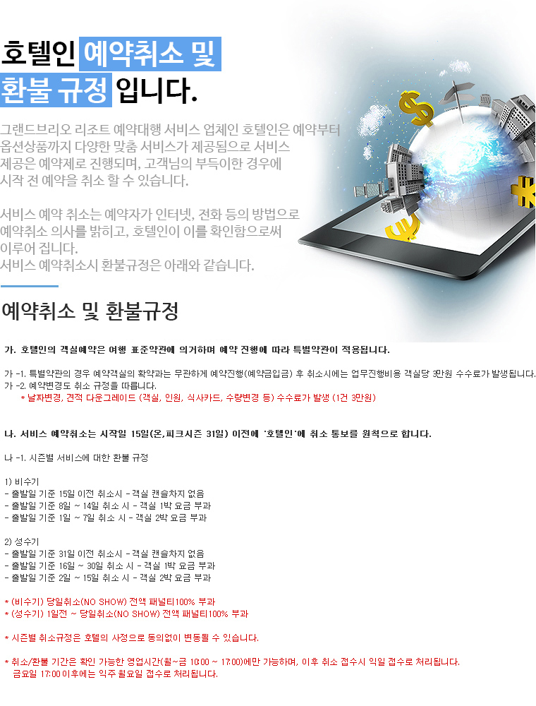 그랜드브리오 리조트 예약 취소규정