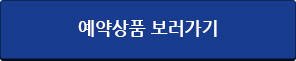 예약상품 보러가기
