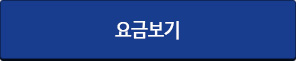 요금보기