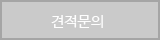 견적문의