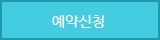 예약신청