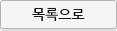 목록으로