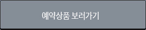 예약상품 보러가기